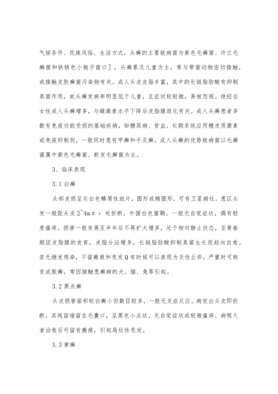 中国头癣诊断和治疗指南.docx_第2页