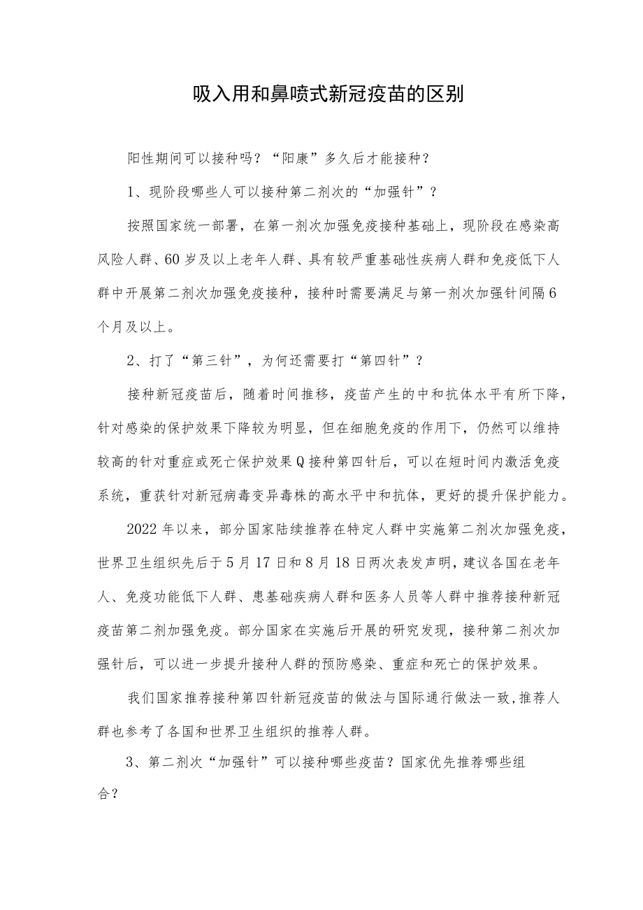 吸入用和鼻喷式新冠疫苗的区别.docx_第1页