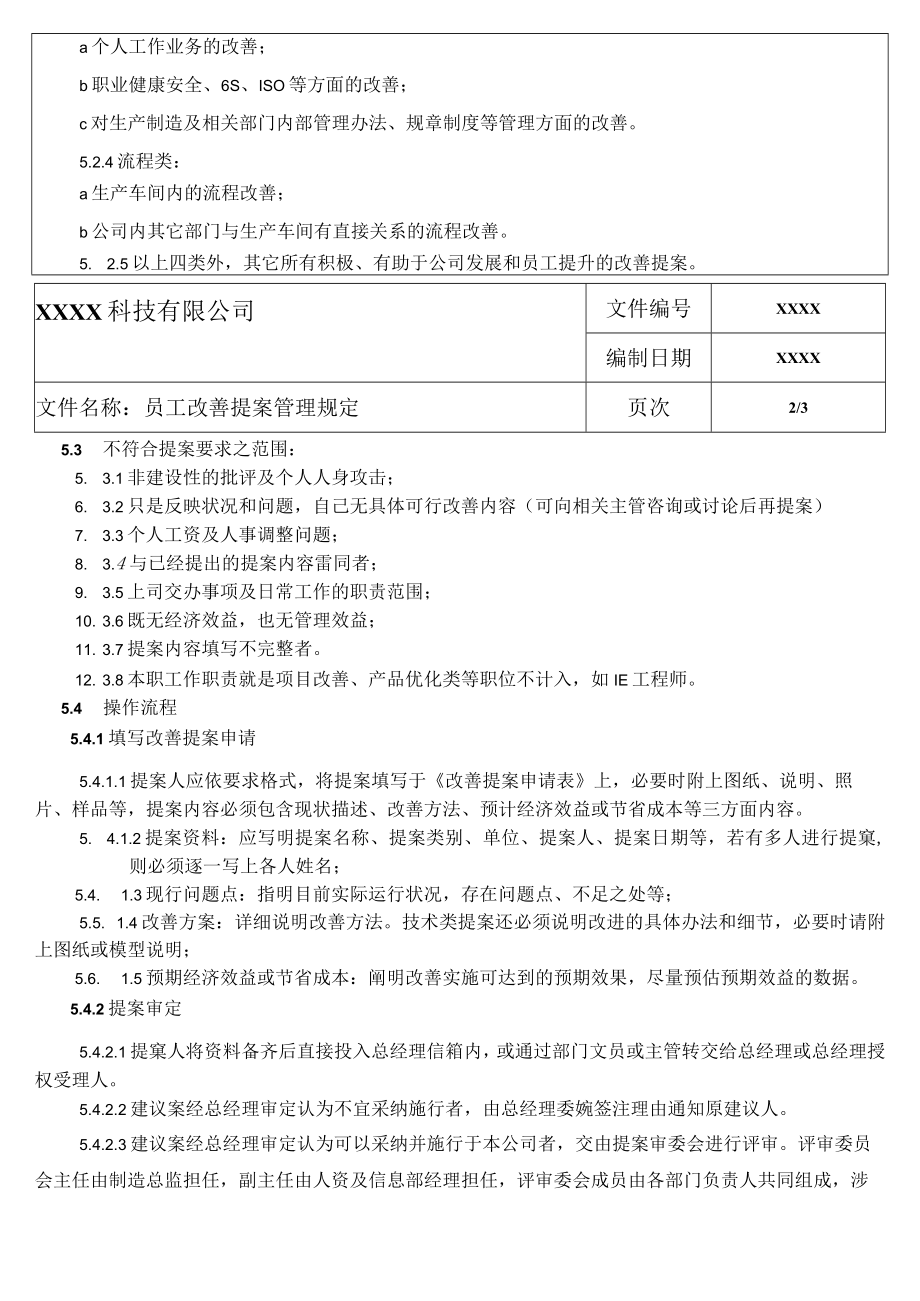 员工改善提案管理规定.docx_第2页