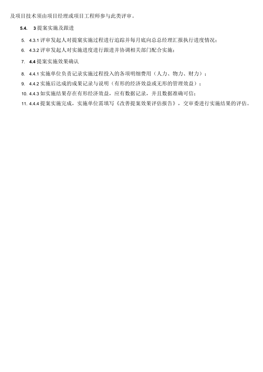 员工改善提案管理规定.docx_第3页