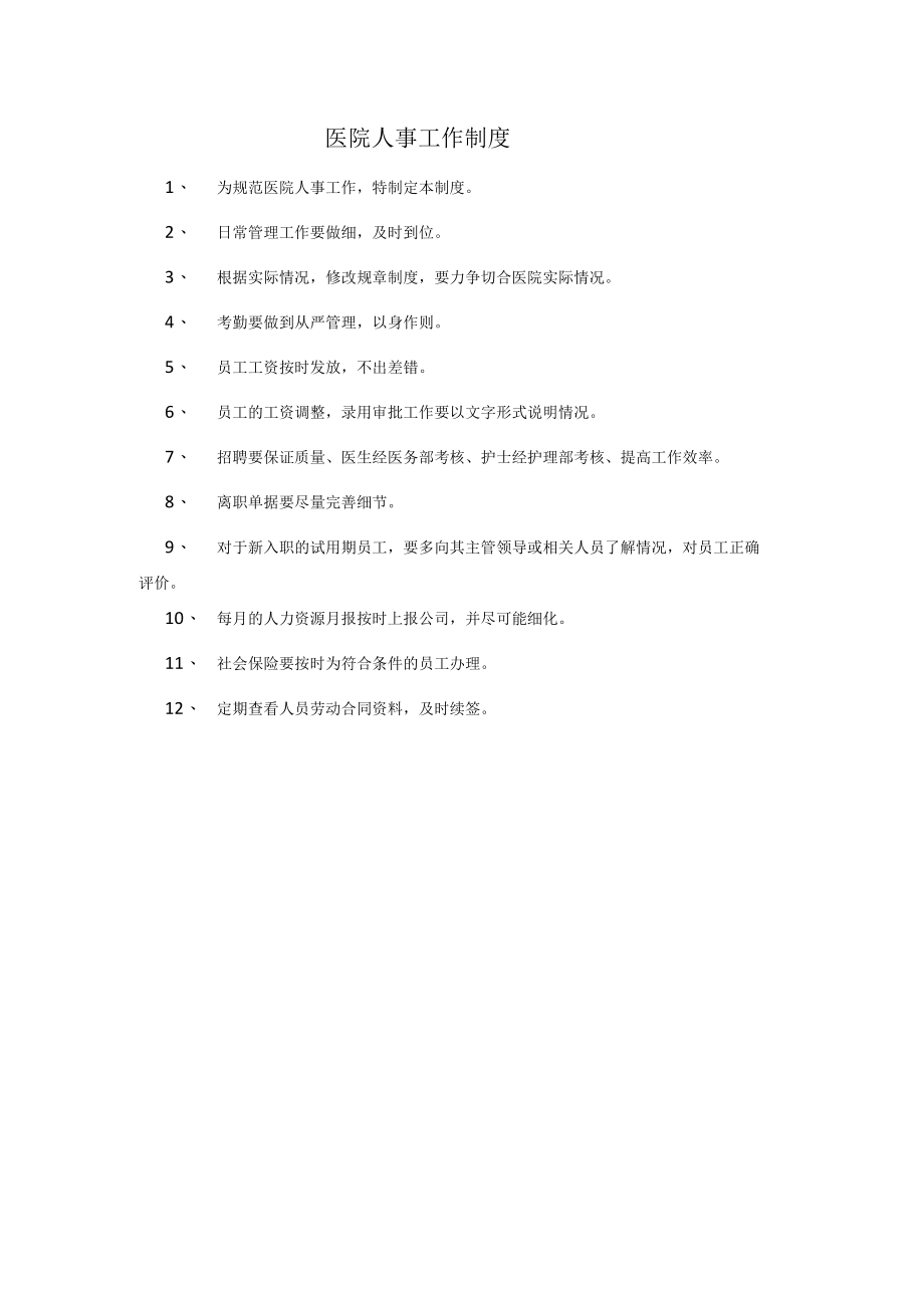 医院人事工作制度.docx_第1页