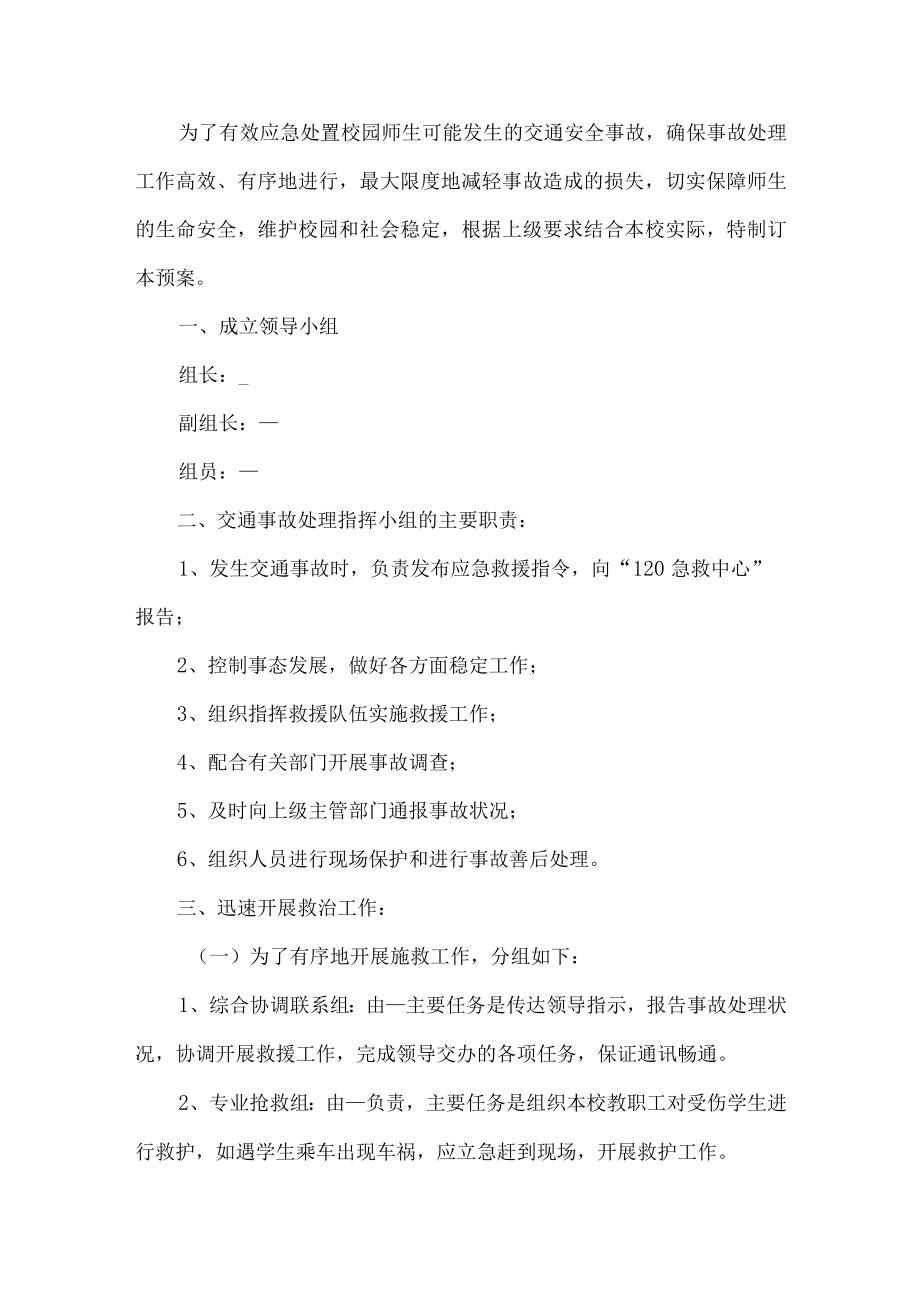 校园车辆安全应急预案.docx_第1页