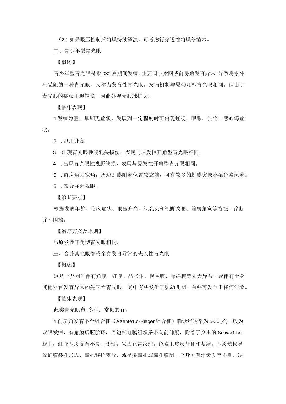 眼科疾病先天性或发育性青光眼诊疗规范.docx_第2页