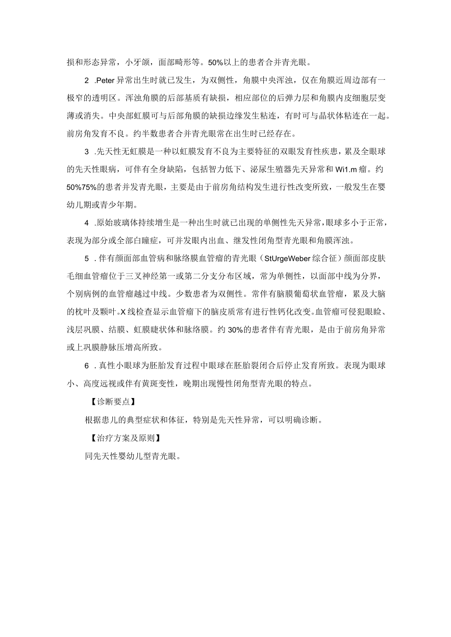 眼科疾病先天性或发育性青光眼诊疗规范.docx_第3页