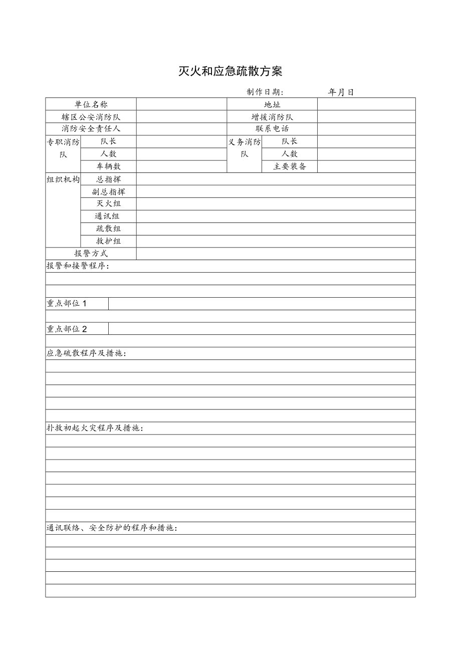 灭火和应急疏散方案表.docx_第1页