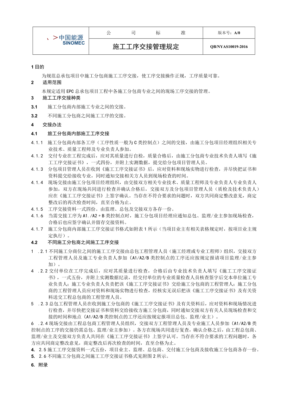 工程项目施工工序交接管理规定.docx_第1页