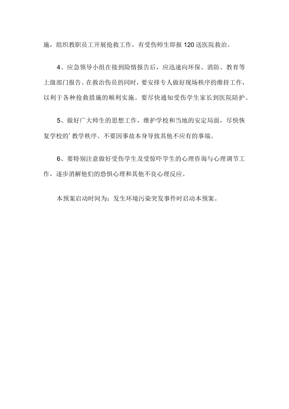 学校环境污染突发事件应急预案.docx_第2页