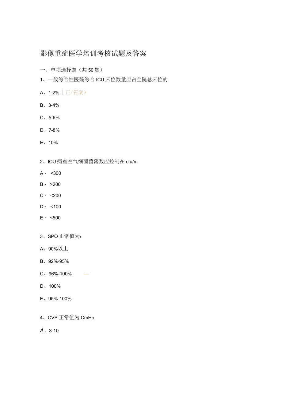 影像重症医学培训考核试题及答案.docx_第1页