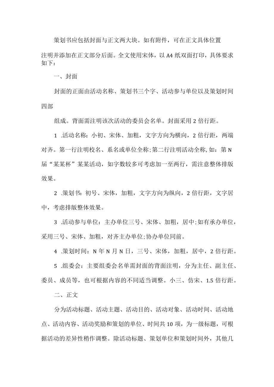 策划书标准格式要求.docx_第1页