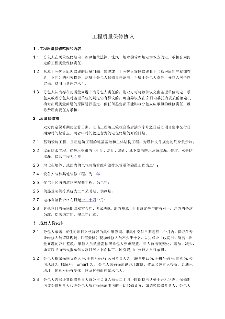 工程质量保修协议.docx_第1页