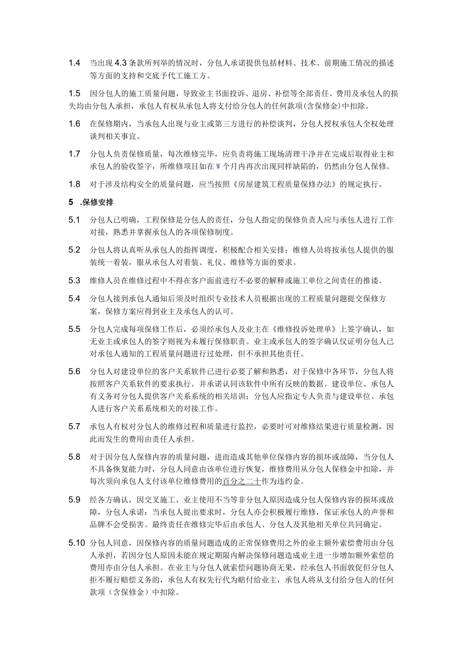 工程质量保修协议.docx_第3页