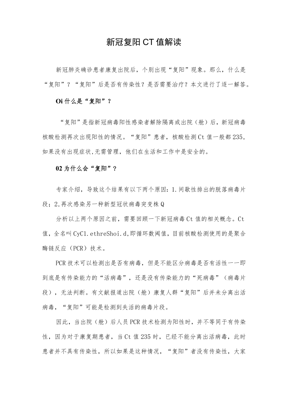 新冠复阳CT值解读.docx_第1页