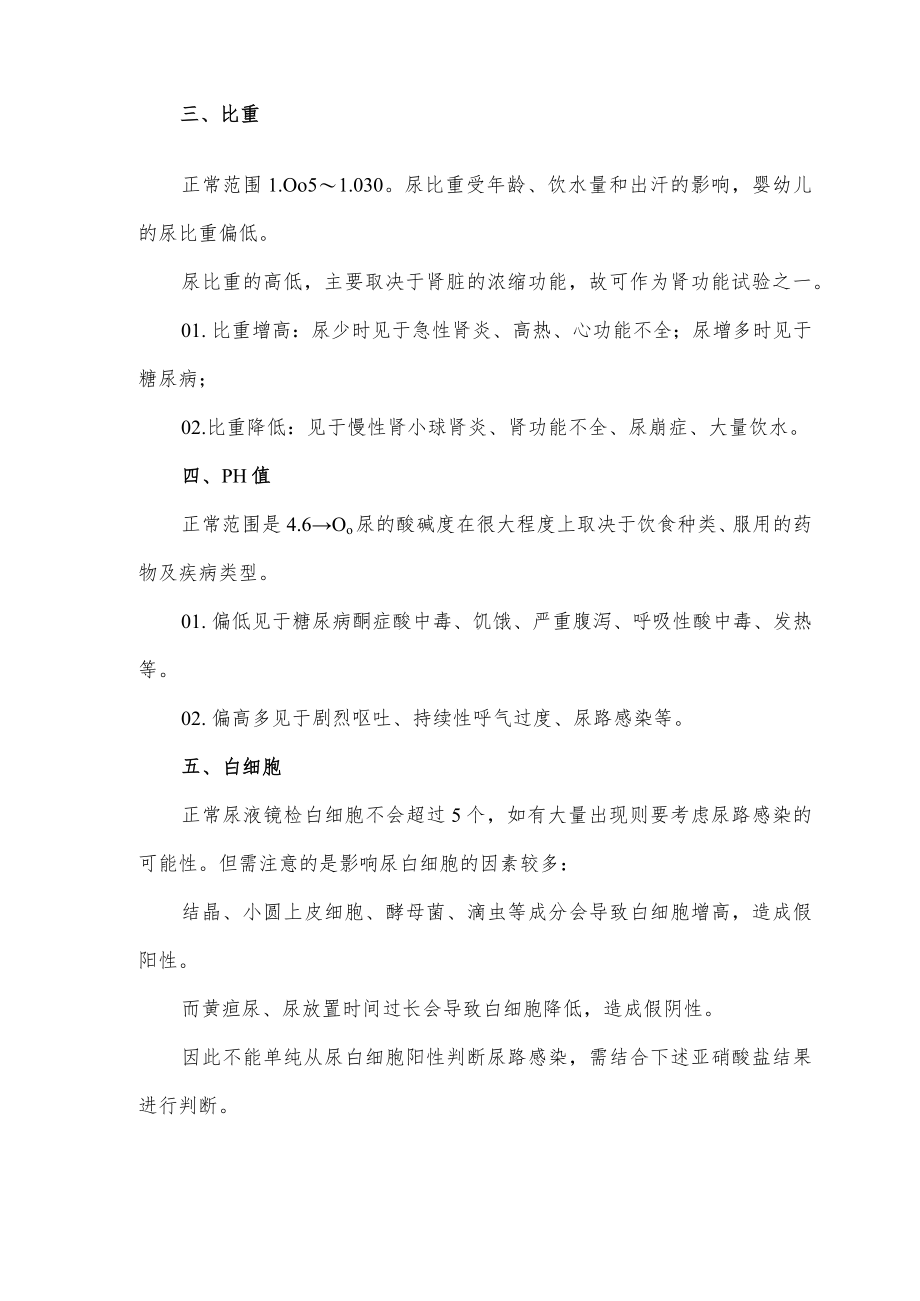 尿常规检查的临床意义总结.docx_第2页