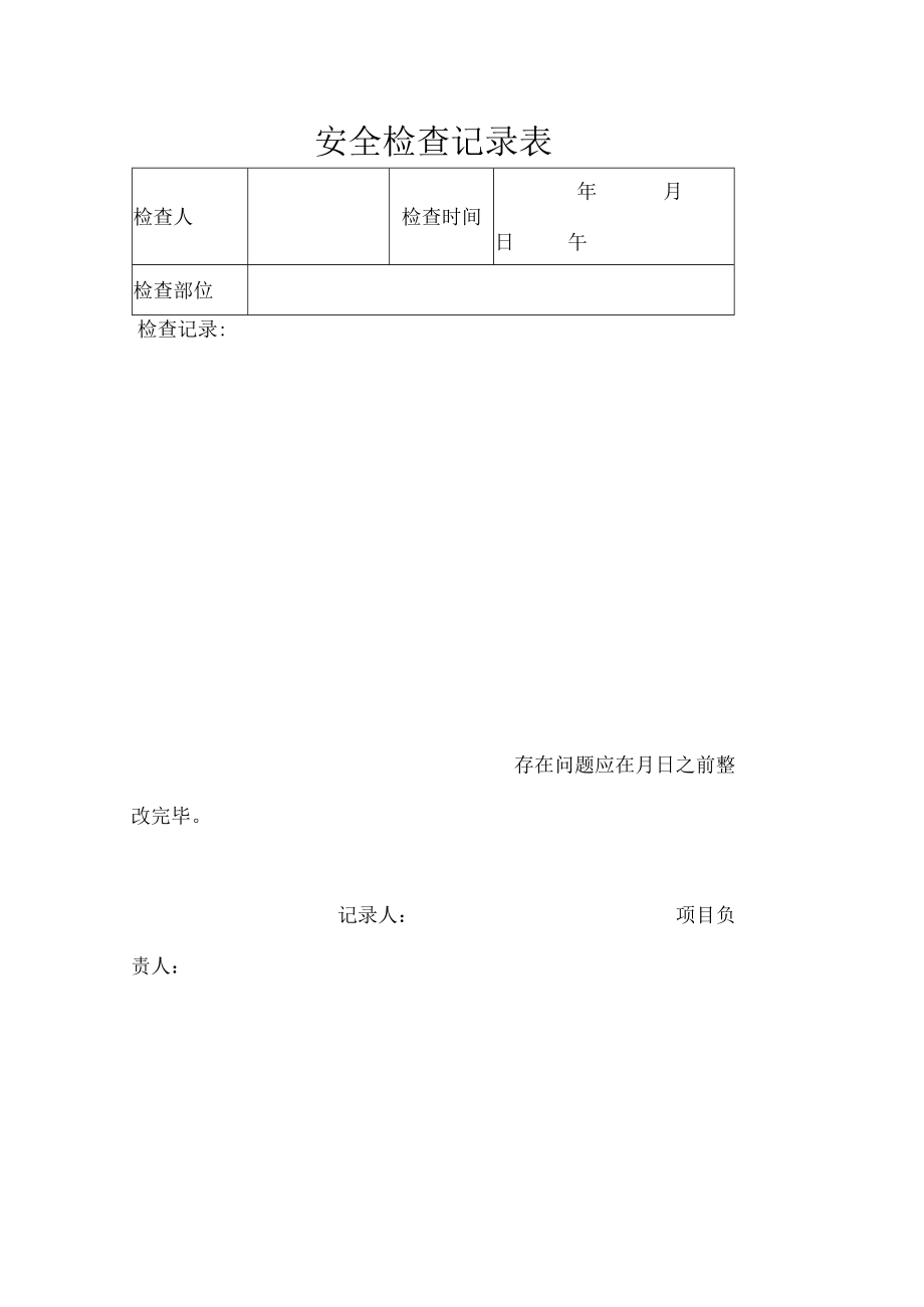 安全检查记录表.docx_第1页