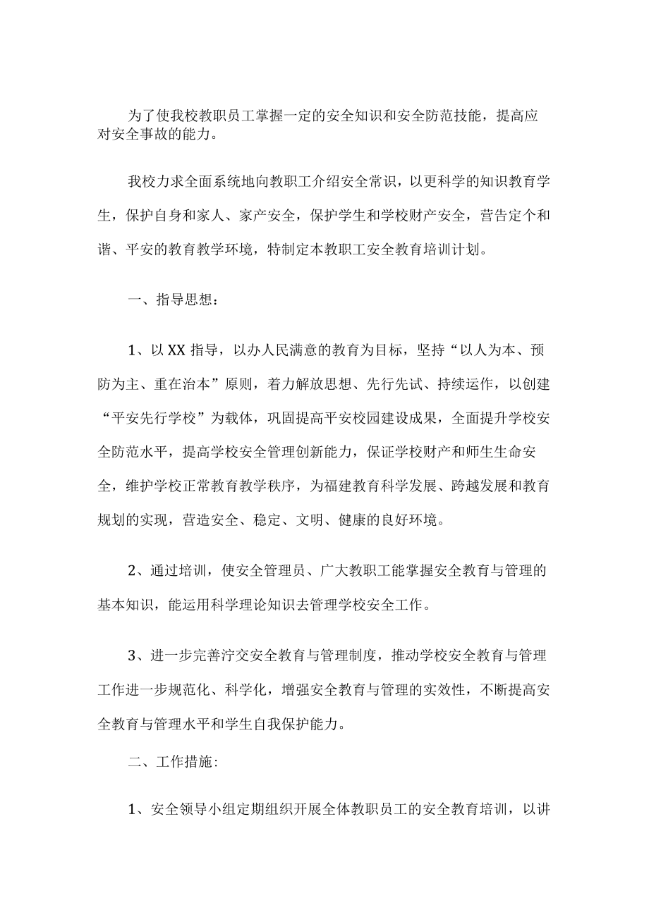 学校教职工安全教育培训计划.docx_第1页