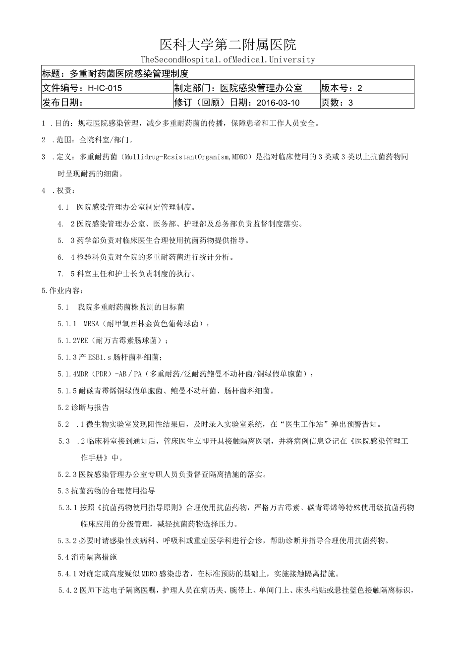 医院多重耐药菌医院感染管理制度.docx_第1页