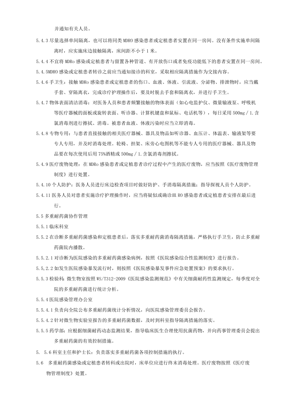 医院多重耐药菌医院感染管理制度.docx_第2页