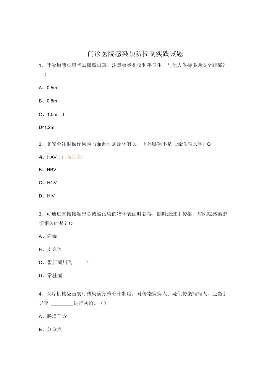 门诊医院感染预防控制实践试题.docx_第1页