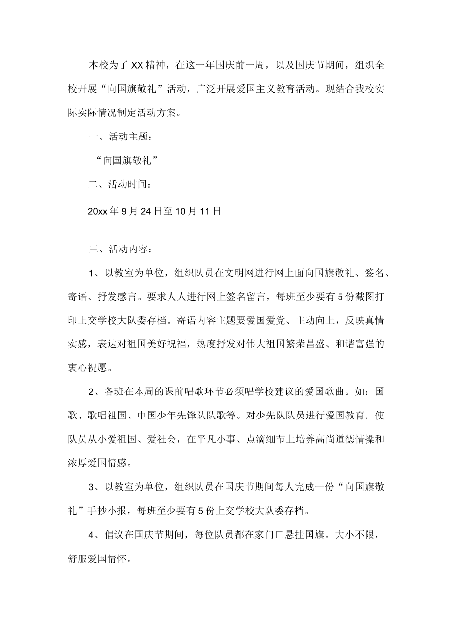 学校国庆节活动方案.docx_第1页