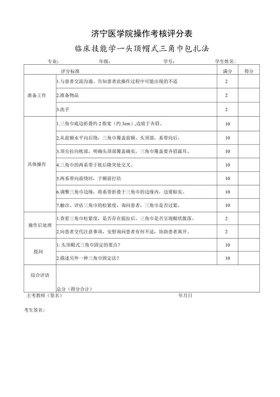 三角巾包扎操作考试评分标准.docx_第1页