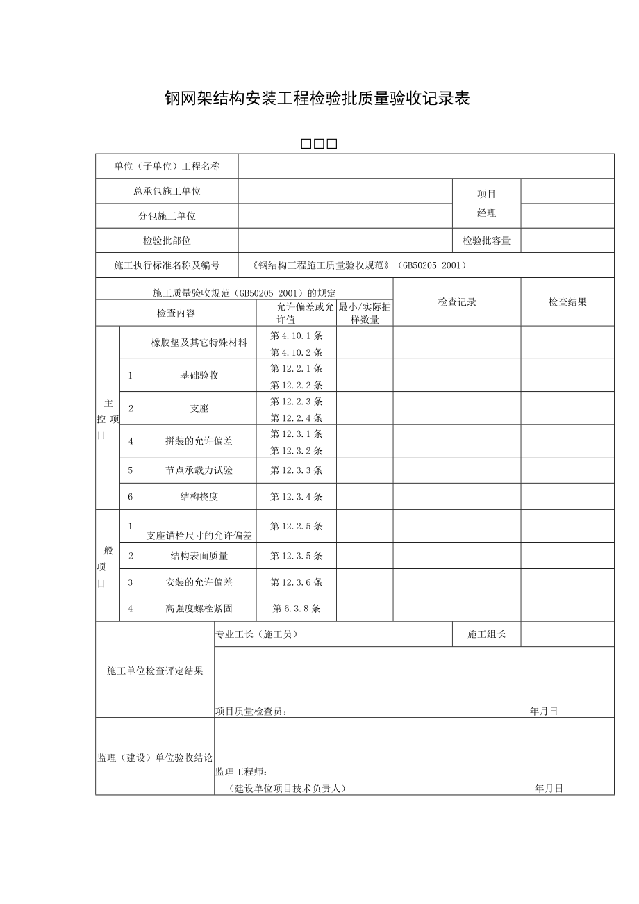 钢网架结构安装工程检验批质量验收记录表.docx_第1页