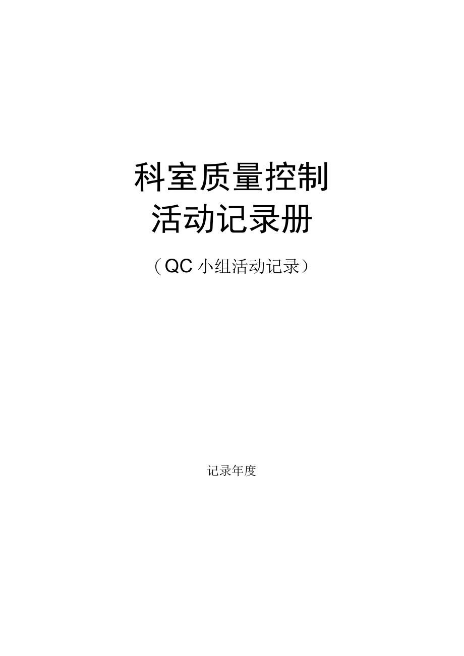 科室质控活动记录册模板.docx_第1页