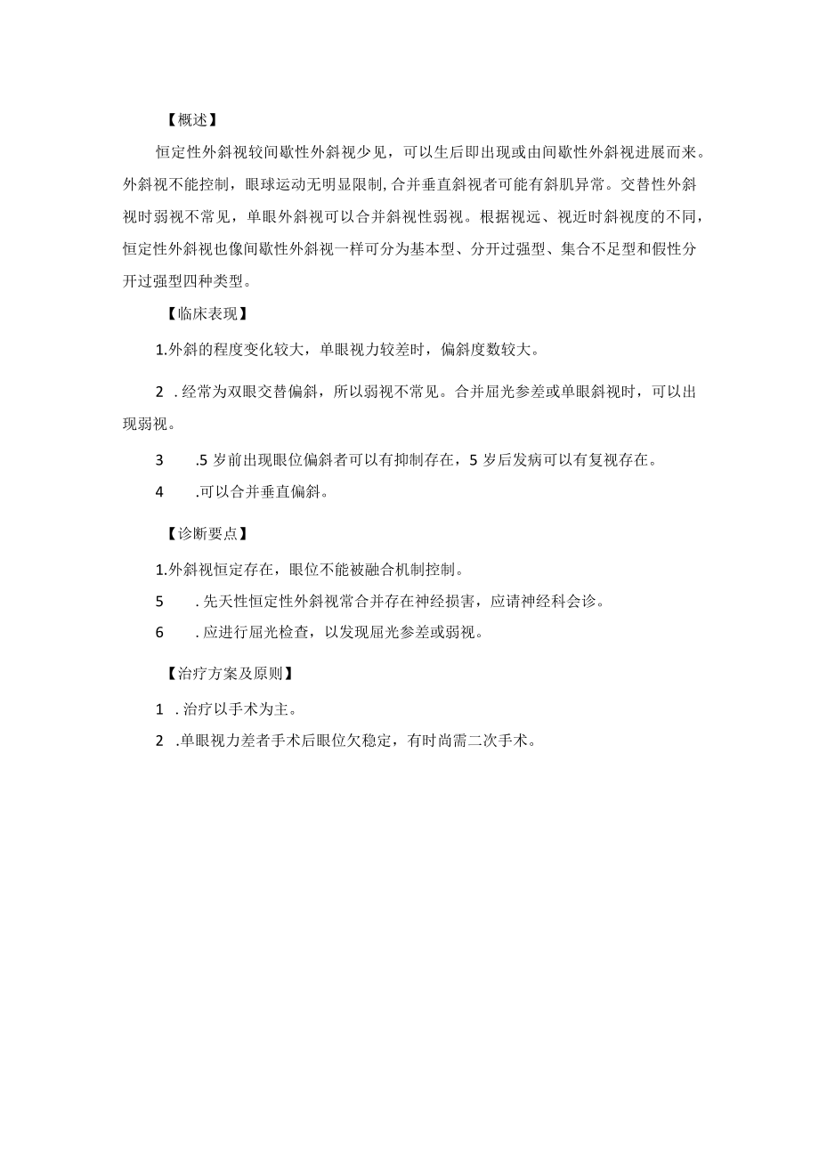 眼科疾病外斜视诊疗规范.docx_第2页