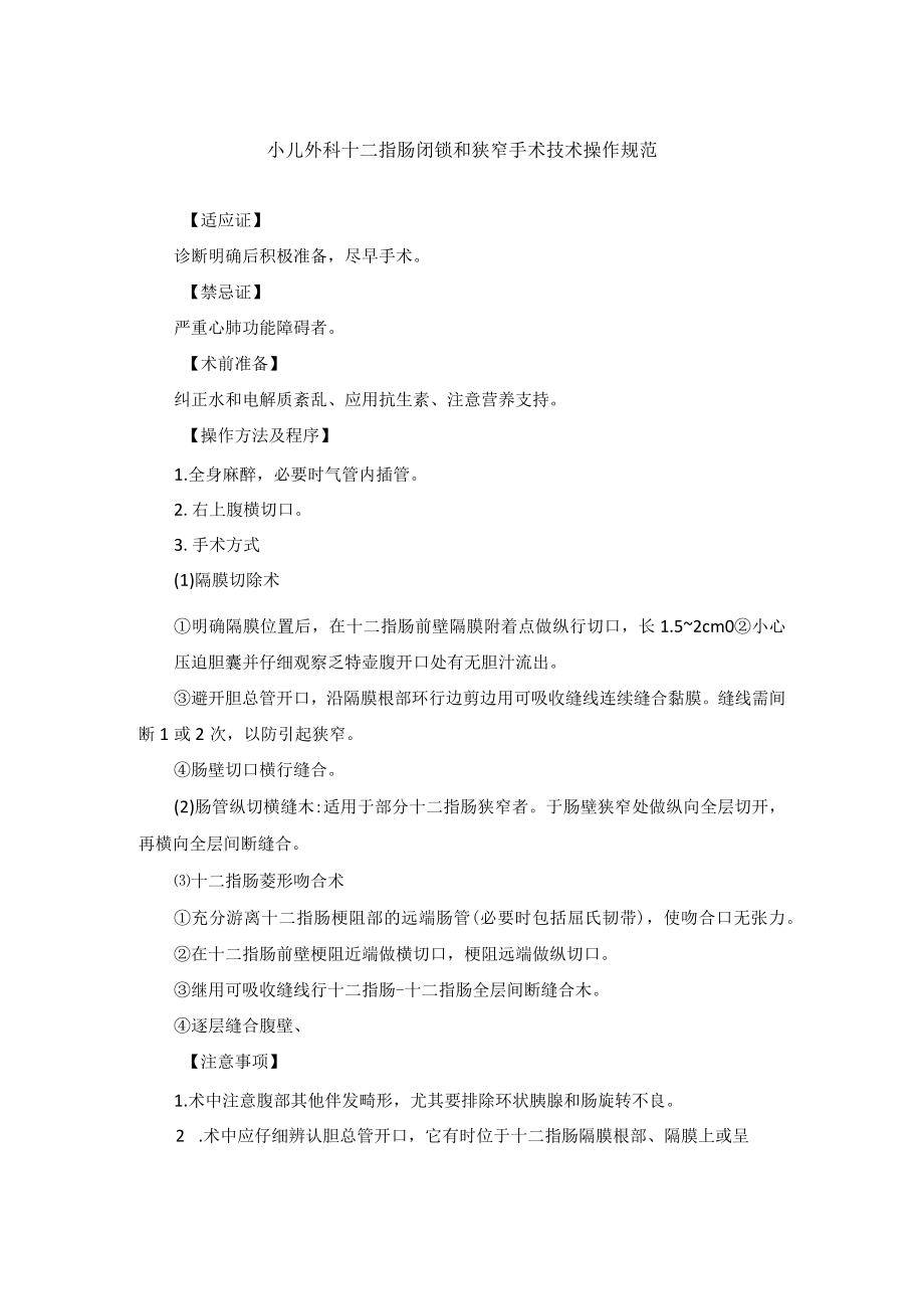 小儿外科十二指肠闭锁和狭窄手术技术操作规范.docx_第1页