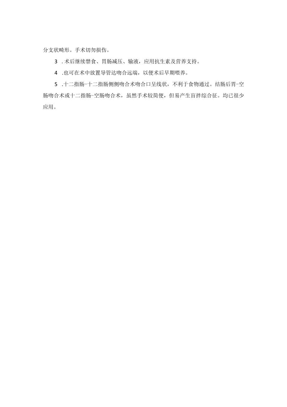 小儿外科十二指肠闭锁和狭窄手术技术操作规范.docx_第2页