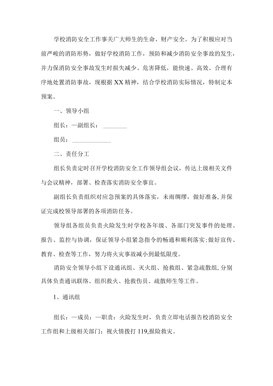 学校消防安全应急预案.docx_第1页