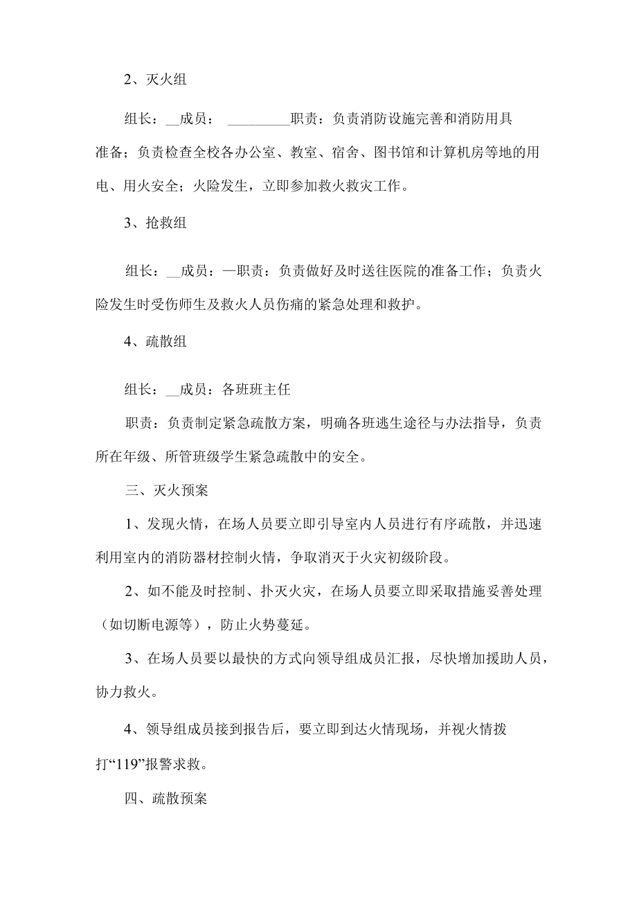 学校消防安全应急预案.docx_第2页