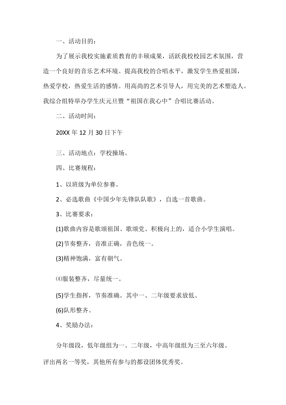 学校合唱比赛活动方案.docx_第1页