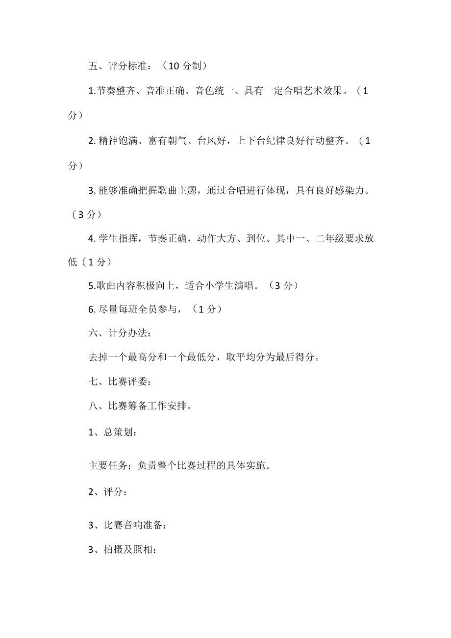 学校合唱比赛活动方案.docx_第2页