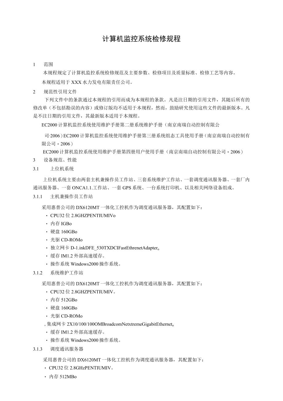 计算机监控系统检修规程.docx_第1页