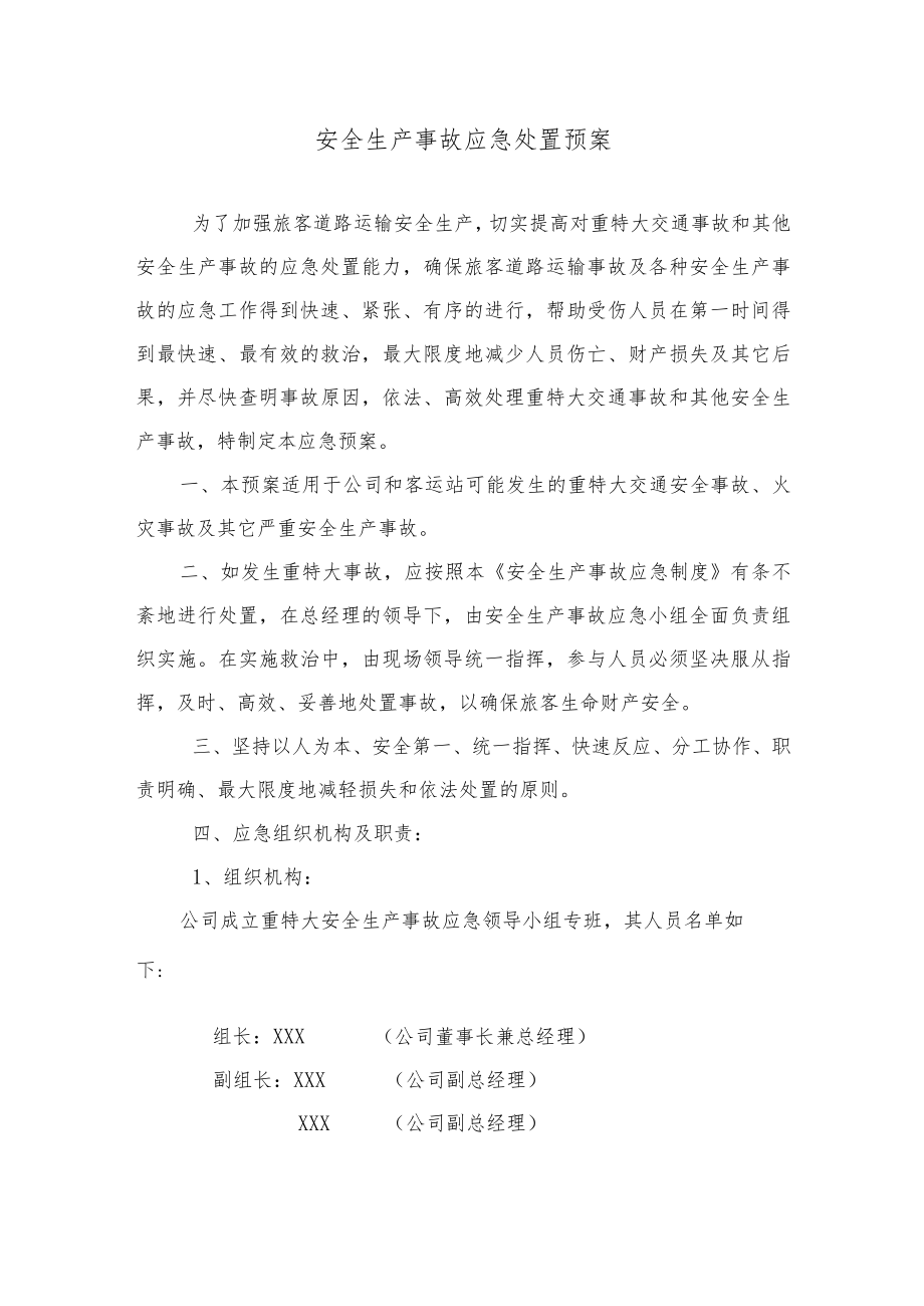 安全生产事故应急处置预案.docx_第1页