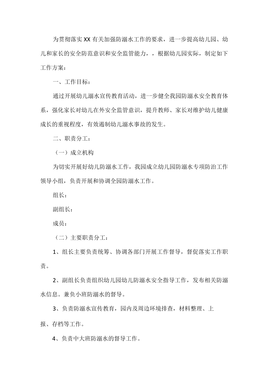 学校防溺水活动方案.docx_第1页