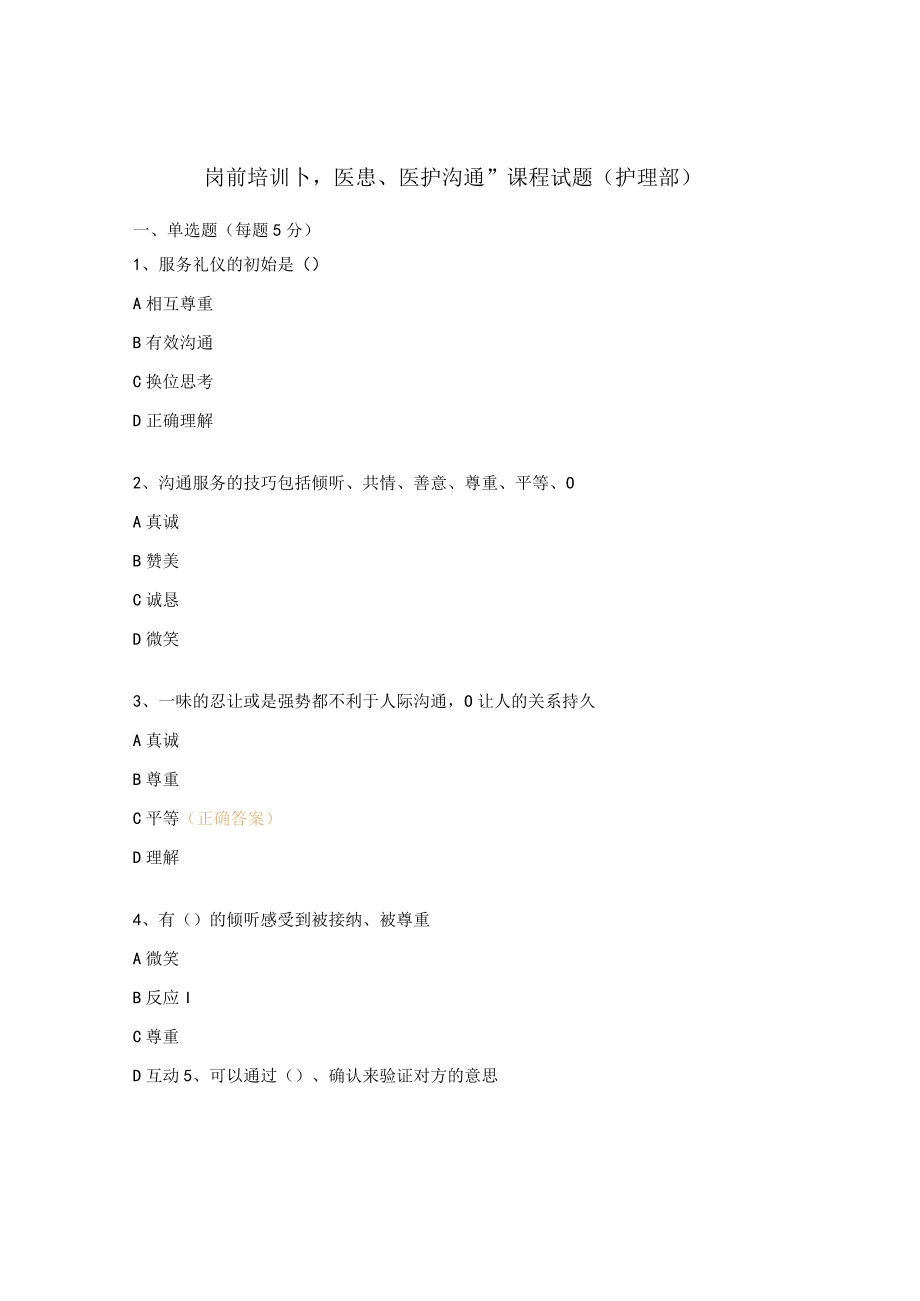 岗前培训“医患、医护沟通”课程试题（护理部）.docx_第1页