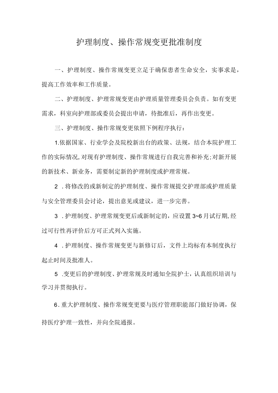 医院护理制度、操作常规、变更批准制度.docx_第1页