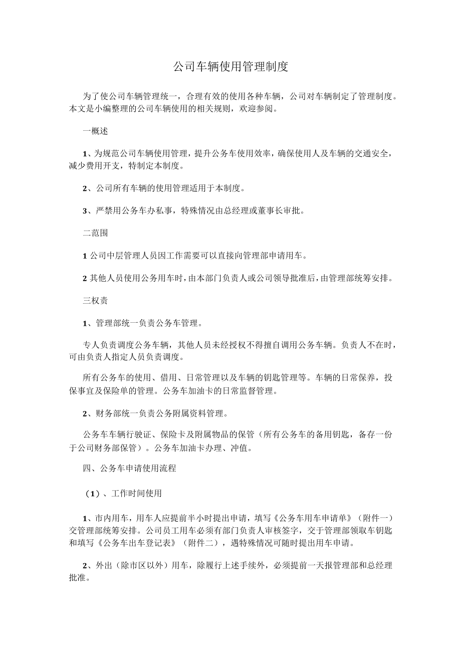 公司车辆使用管理制度.docx_第1页