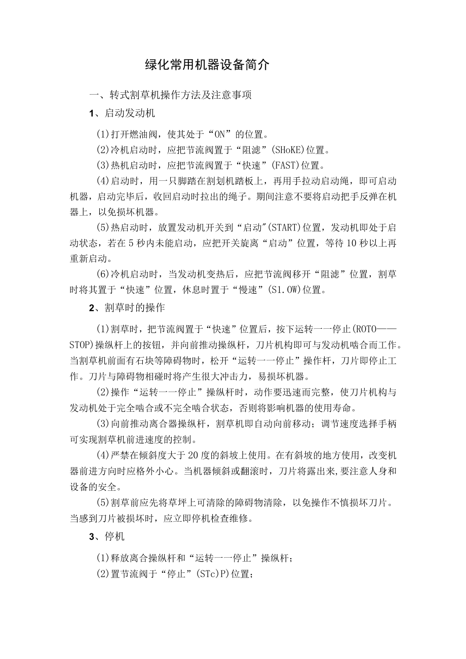 绿化常用机器设备简介.docx_第1页