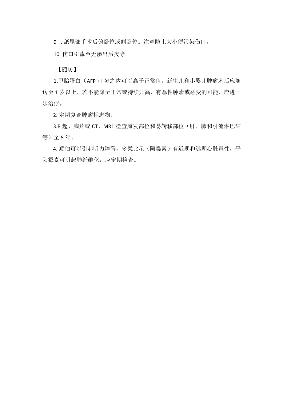 小儿外科畸胎瘤治疗技术操作规范.docx_第3页