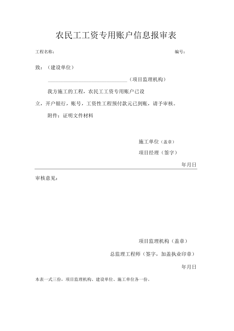 农民工工资专用账户信息报审表.docx_第1页