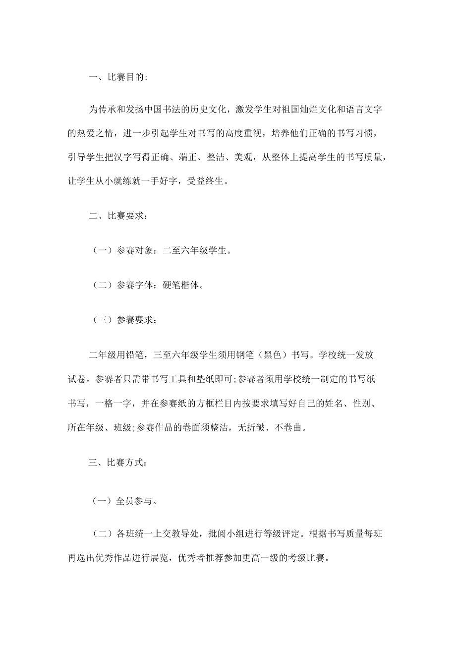 书法比赛活动方案.docx_第1页