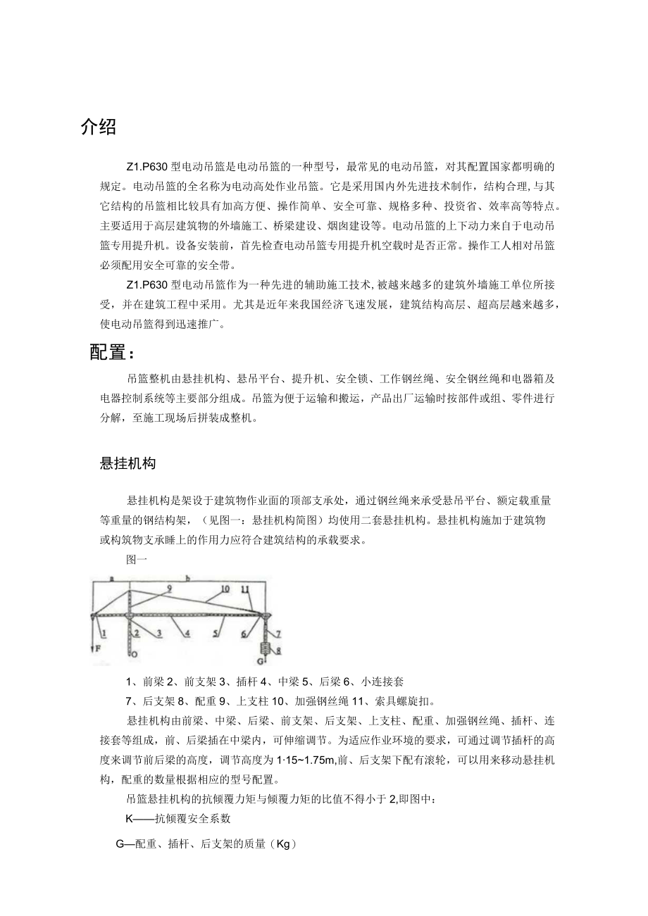 630电动吊篮安全操作规程.docx_第1页