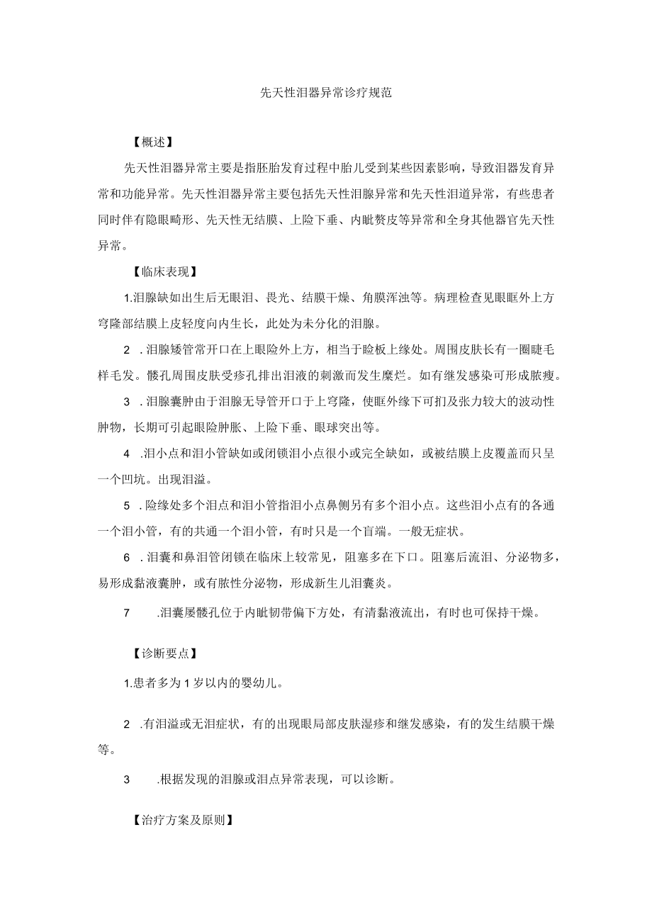 眼科疾病先天性泪器异常诊疗规范.docx_第1页