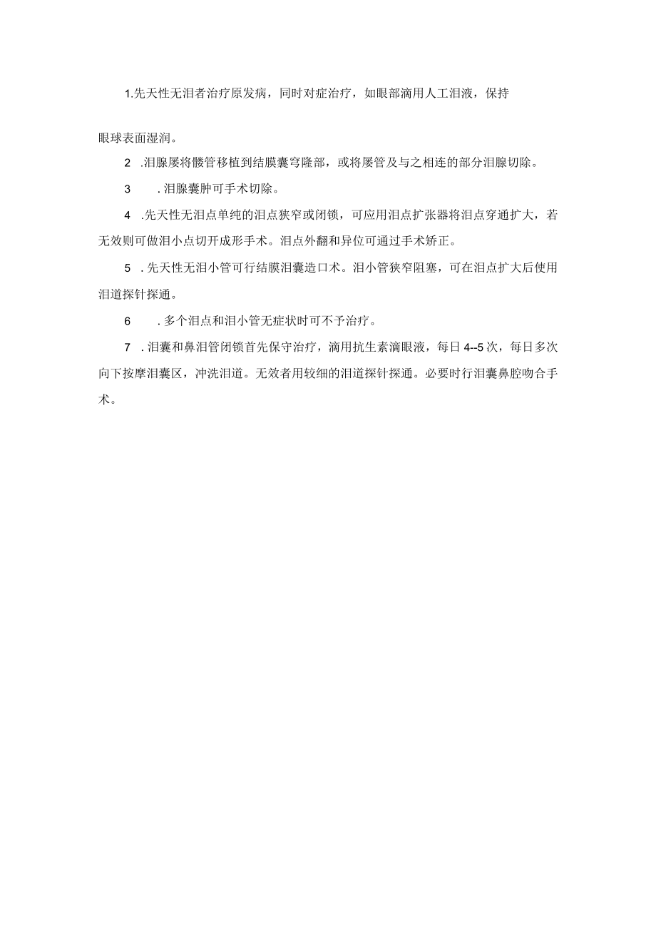 眼科疾病先天性泪器异常诊疗规范.docx_第2页