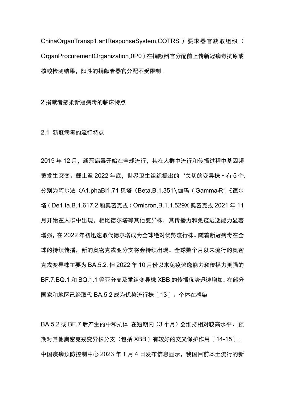 2023新型冠状病毒感染者器官捐献专家共识（最全版）.docx_第3页