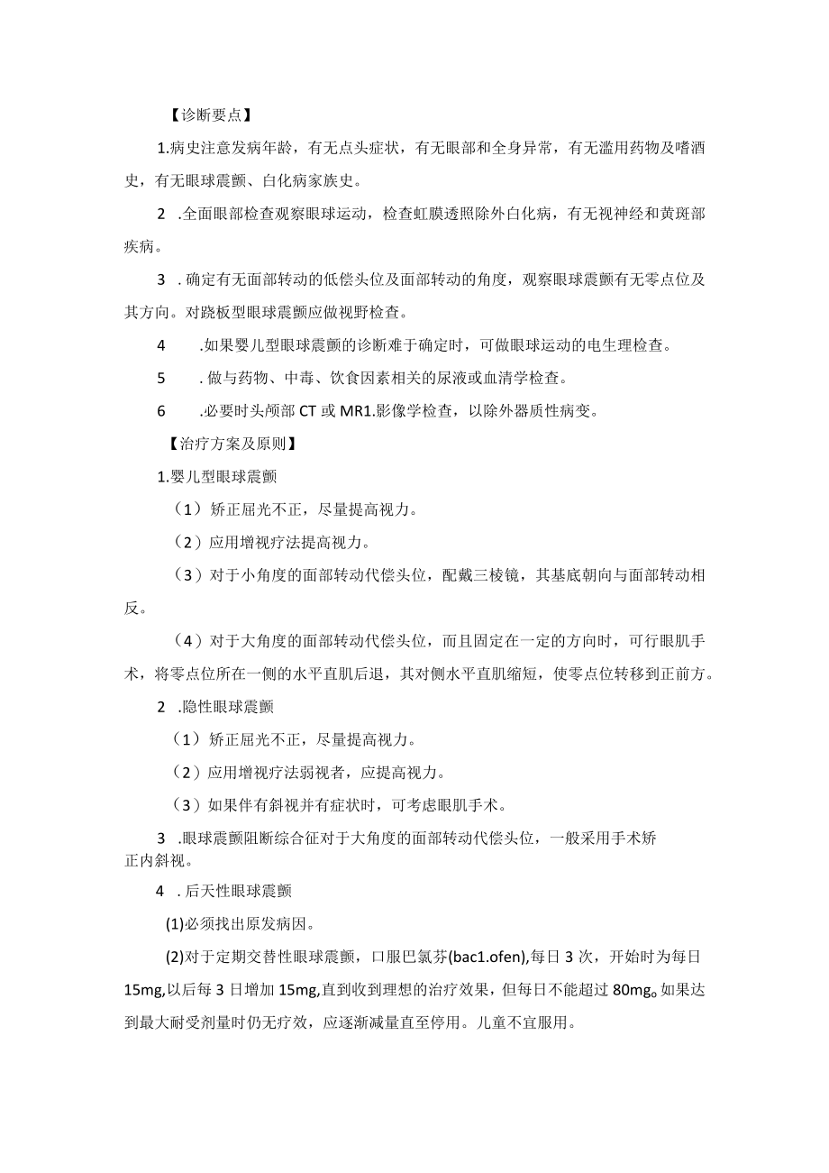 眼科疾病眼球震颤诊疗规范.docx_第3页