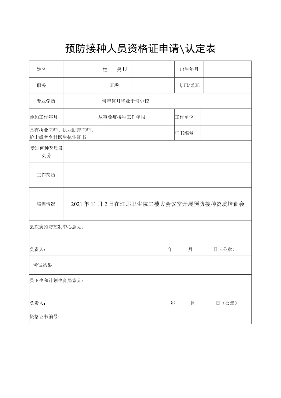 预防接种人员资格证申请.docx_第1页