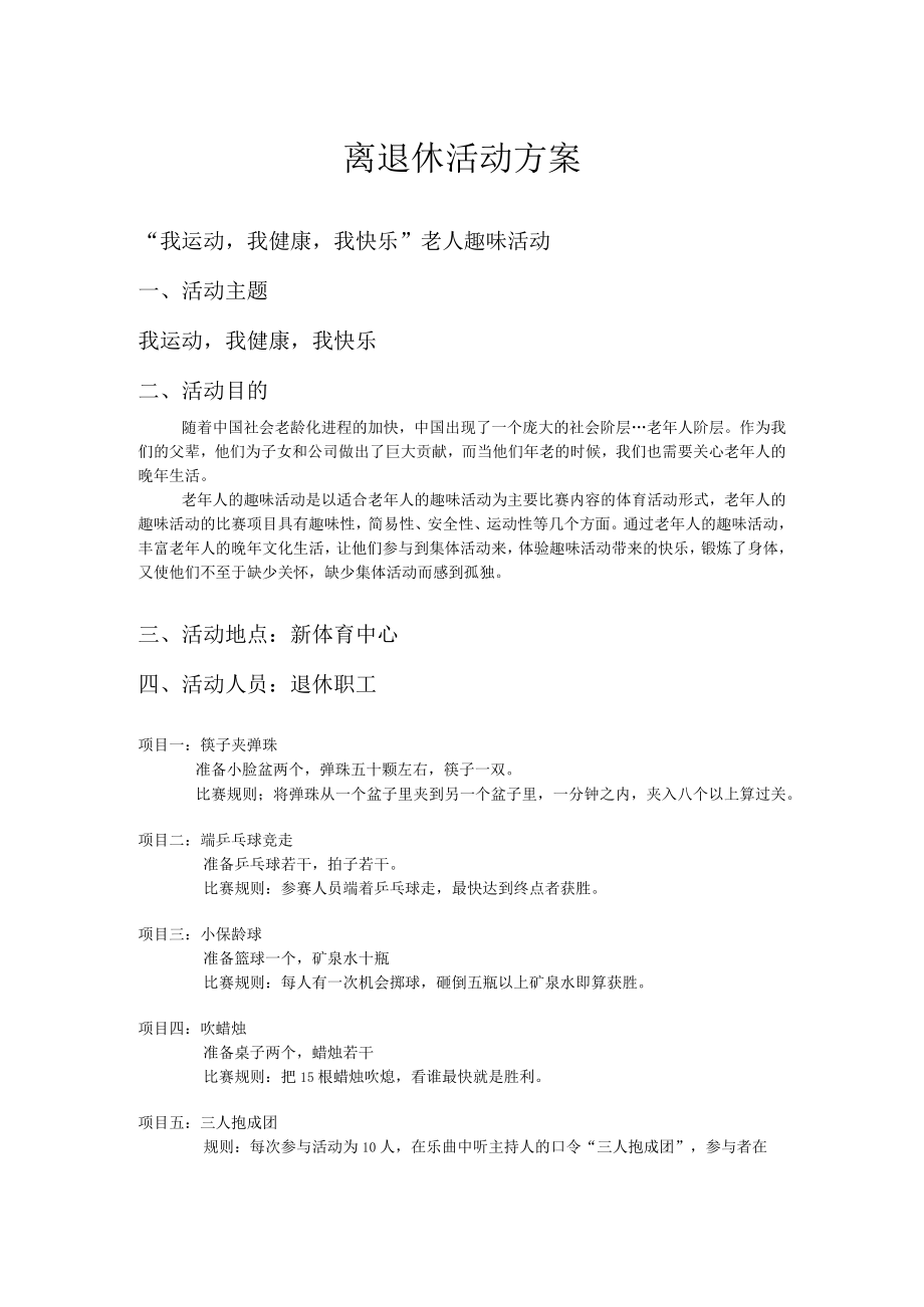 离退休活动方案.docx_第1页